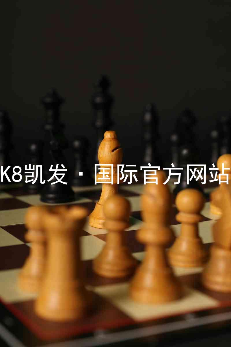 K8凯发·国际官方网站